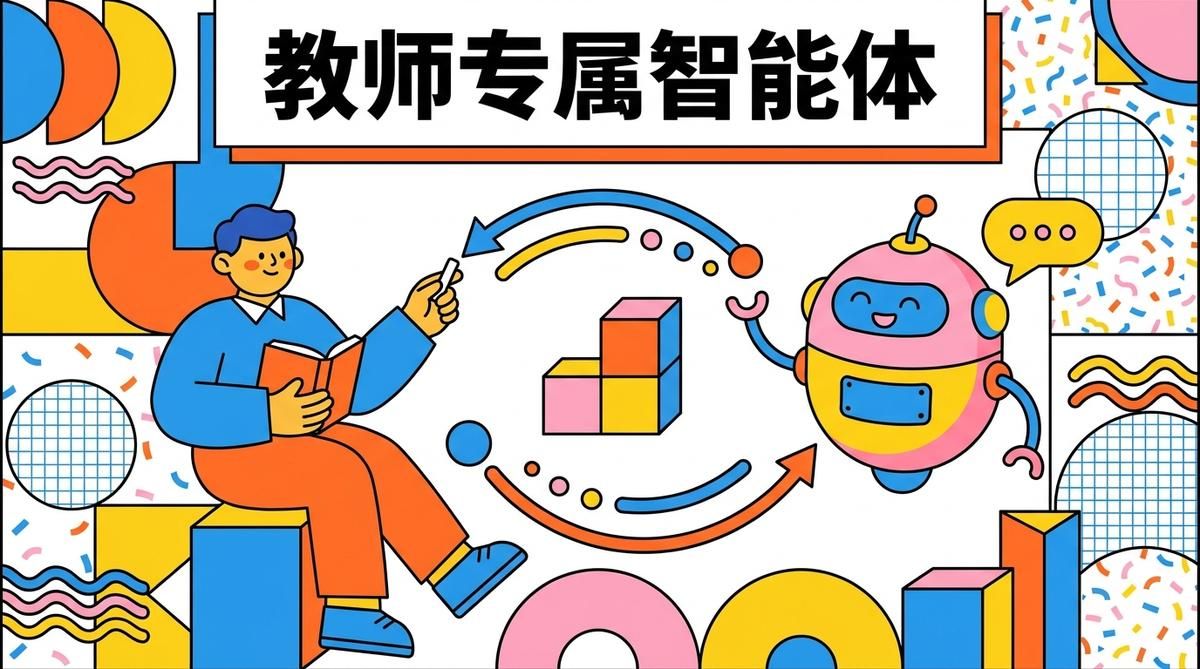 零基础教师如何从0到1，为高职学科打造一个"懂自己"的专属教学智能体